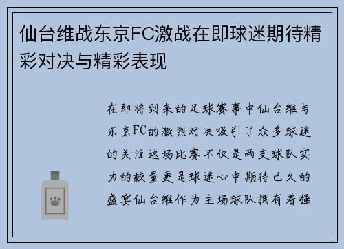 仙台维战东京FC激战在即球迷期待精彩对决与精彩表现
