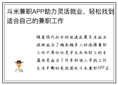 斗米兼职APP助力灵活就业，轻松找到适合自己的兼职工作