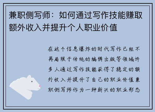 兼职侧写师：如何通过写作技能赚取额外收入并提升个人职业价值