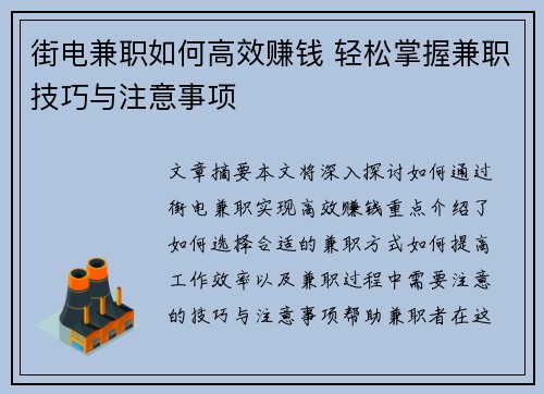 街电兼职如何高效赚钱 轻松掌握兼职技巧与注意事项