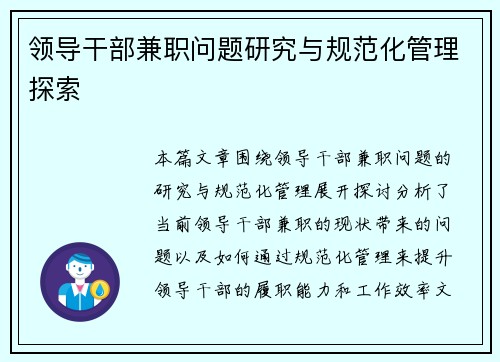领导干部兼职问题研究与规范化管理探索