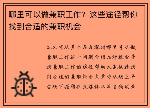 哪里可以做兼职工作？这些途径帮你找到合适的兼职机会
