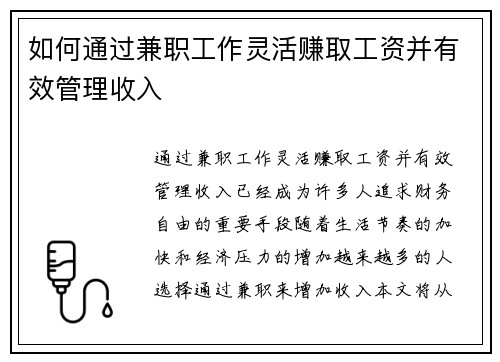 如何通过兼职工作灵活赚取工资并有效管理收入