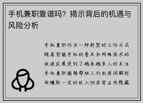 手机兼职靠谱吗？揭示背后的机遇与风险分析