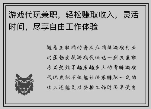 游戏代玩兼职，轻松赚取收入，灵活时间，尽享自由工作体验
