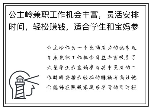 公主岭兼职工作机会丰富，灵活安排时间，轻松赚钱，适合学生和宝妈参与