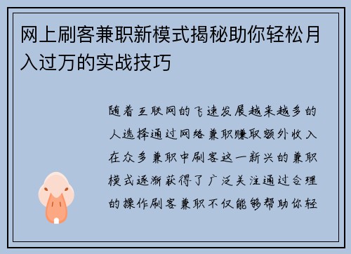 网上刷客兼职新模式揭秘助你轻松月入过万的实战技巧