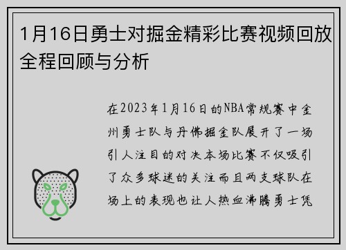 1月16日勇士对掘金精彩比赛视频回放全程回顾与分析