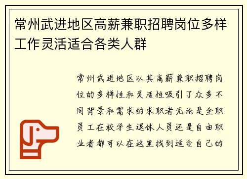 常州武进地区高薪兼职招聘岗位多样工作灵活适合各类人群