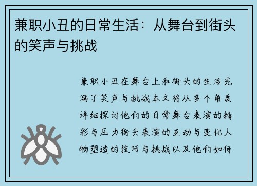 兼职小丑的日常生活:从舞台到街头的笑声与挑战