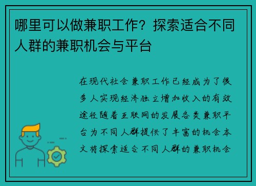 哪里可以做兼职工作？探索适合不同人群的兼职机会与平台