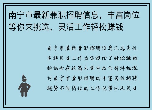 南宁市最新兼职招聘信息，丰富岗位等你来挑选，灵活工作轻松赚钱