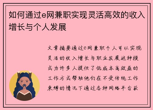 如何通过e网兼职实现灵活高效的收入增长与个人发展