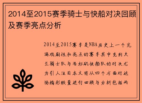 2014至2015赛季骑士与快船对决回顾及赛季亮点分析