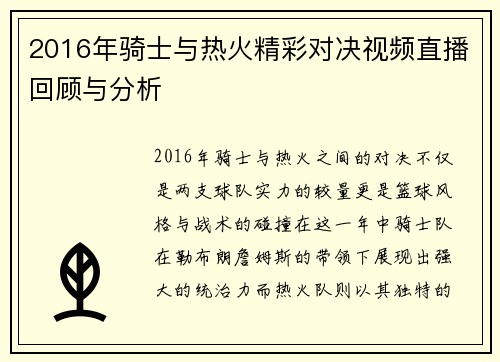 2016年骑士与热火精彩对决视频直播回顾与分析