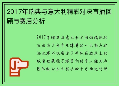 2017年瑞典与意大利精彩对决直播回顾与赛后分析