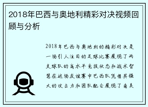 2018年巴西与奥地利精彩对决视频回顾与分析