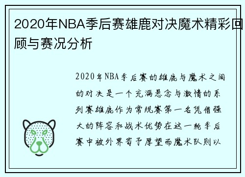 2020年NBA季后赛雄鹿对决魔术精彩回顾与赛况分析