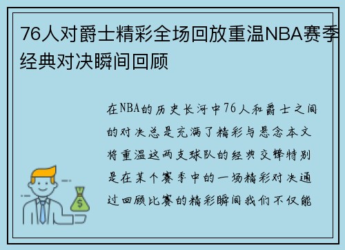 76人对爵士精彩全场回放重温NBA赛季经典对决瞬间回顾