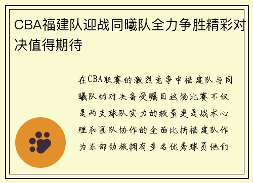 CBA福建队迎战同曦队全力争胜精彩对决值得期待