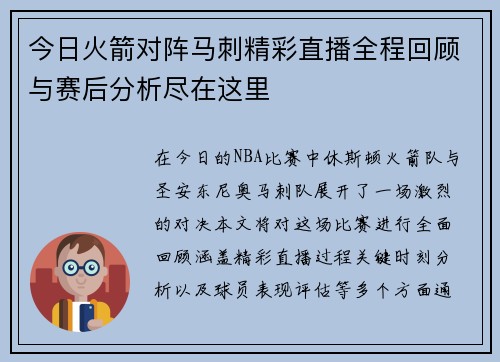 今日火箭对阵马刺精彩直播全程回顾与赛后分析尽在这里