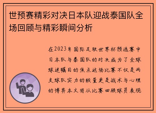 世预赛精彩对决日本队迎战泰国队全场回顾与精彩瞬间分析