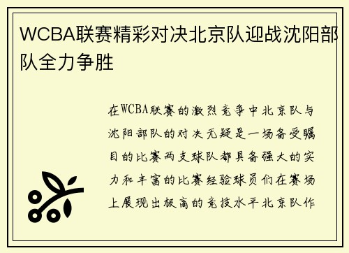 WCBA联赛精彩对决北京队迎战沈阳部队全力争胜