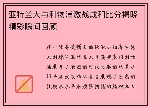 亚特兰大与利物浦激战成和比分揭晓精彩瞬间回顾