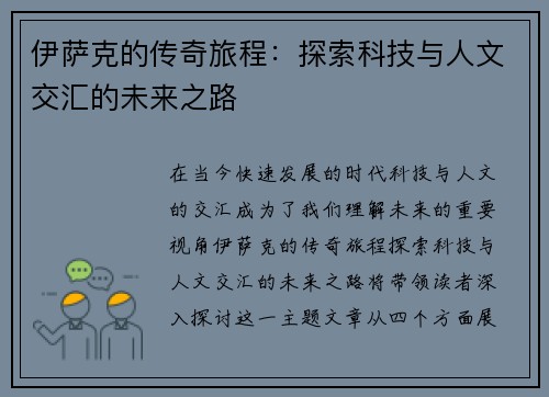 伊萨克的传奇旅程：探索科技与人文交汇的未来之路