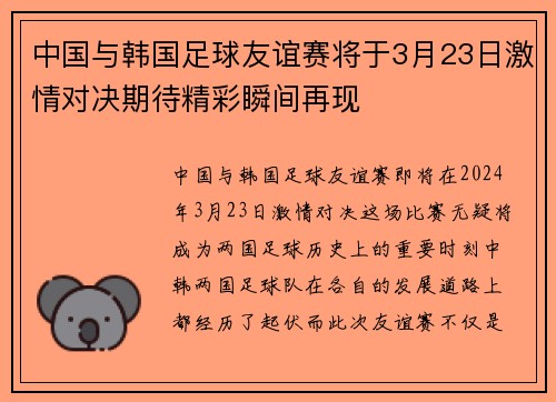 中国与韩国足球友谊赛将于3月23日激情对决期待精彩瞬间再现