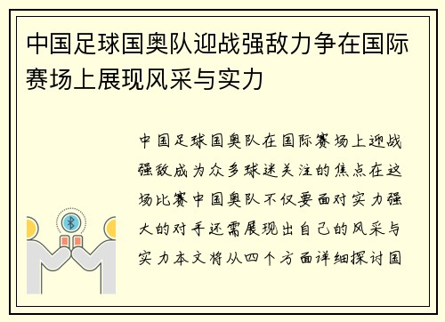 中国足球国奥队迎战强敌力争在国际赛场上展现风采与实力