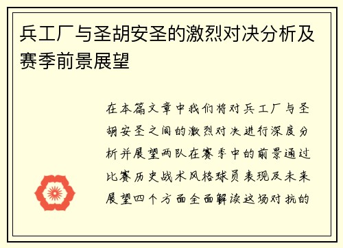 兵工厂与圣胡安圣的激烈对决分析及赛季前景展望