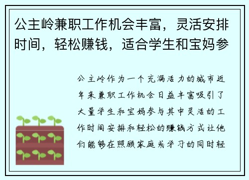 公主岭兼职工作机会丰富，灵活安排时间，轻松赚钱，适合学生和宝妈参与