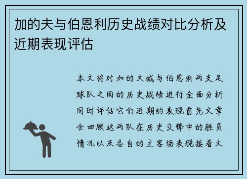 加的夫与伯恩利历史战绩对比分析及近期表现评估