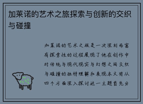 加莱诺的艺术之旅探索与创新的交织与碰撞