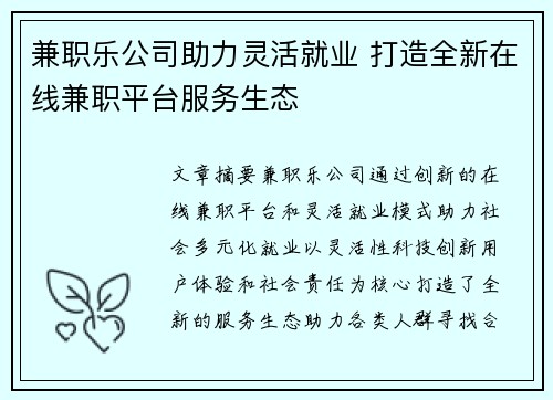兼职乐公司助力灵活就业 打造全新在线兼职平台服务生态
