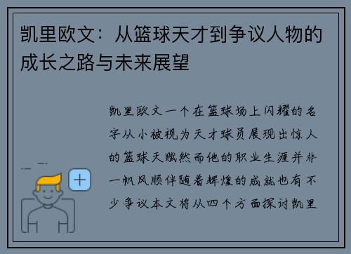 凯里欧文：从篮球天才到争议人物的成长之路与未来展望