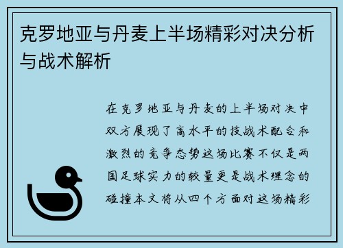 克罗地亚与丹麦上半场精彩对决分析与战术解析
