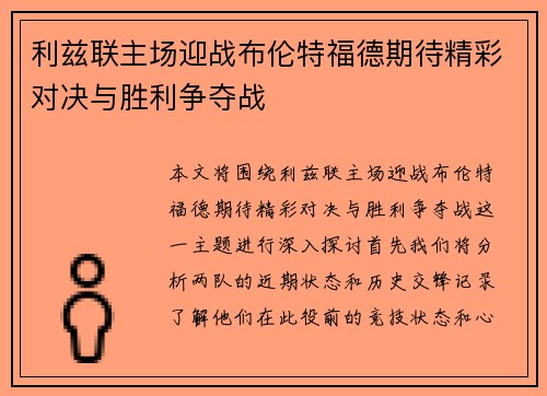 利兹联主场迎战布伦特福德期待精彩对决与胜利争夺战