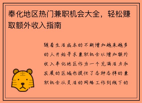 奉化地区热门兼职机会大全，轻松赚取额外收入指南