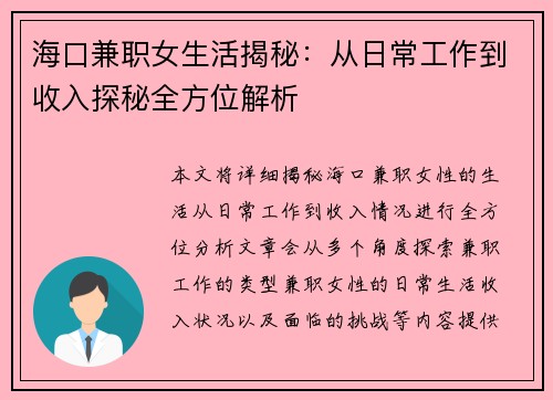 海口兼职女生活揭秘:从日常工作到收入探秘全方位解析