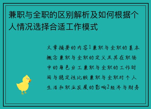 兼职与全职的区别解析及如何根据个人情况选择合适工作模式