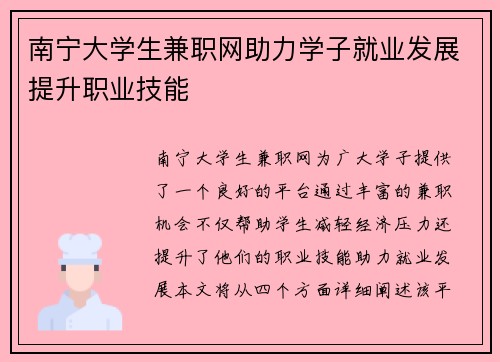 南宁大学生兼职网助力学子就业发展提升职业技能