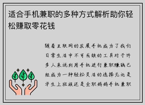 适合手机兼职的多种方式解析助你轻松赚取零花钱