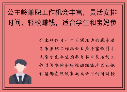 公主岭兼职工作机会丰富，灵活安排时间，轻松赚钱，适合学生和宝妈参与