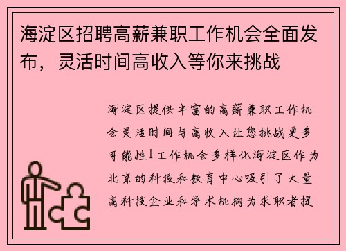 海淀区招聘高薪兼职工作机会全面发布，灵活时间高收入等你来挑战