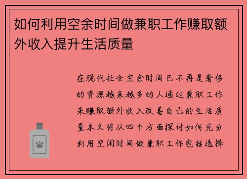 如何利用空余时间做兼职工作赚取额外收入提升生活质量