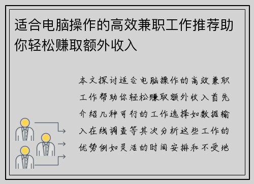 适合电脑操作的高效兼职工作推荐助你轻松赚取额外收入