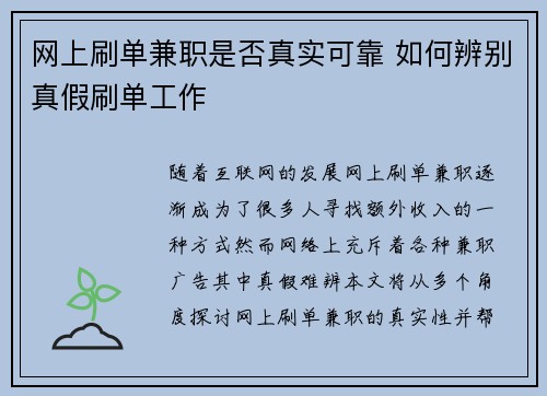 网上刷单兼职是否真实可靠 如何辨别真假刷单工作