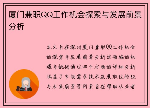 厦门兼职QQ工作机会探索与发展前景分析